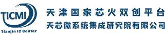 天津国家芯火双创平台｜天津天芯微系统集成研究院有限公司